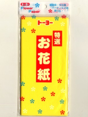 トーヨー 特選お花紙 黄（きいろ） 108312｜南信堂オンラインショップ