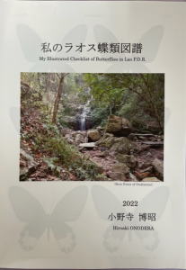私のラオス蝶類図譜 小野寺博昭