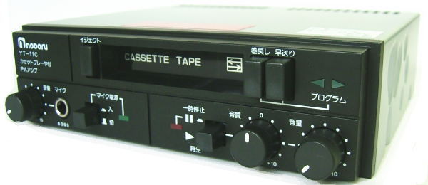 カセットプレーヤ付アンプ YT－11C（DC12V10W）通販価格 ｜ なんず