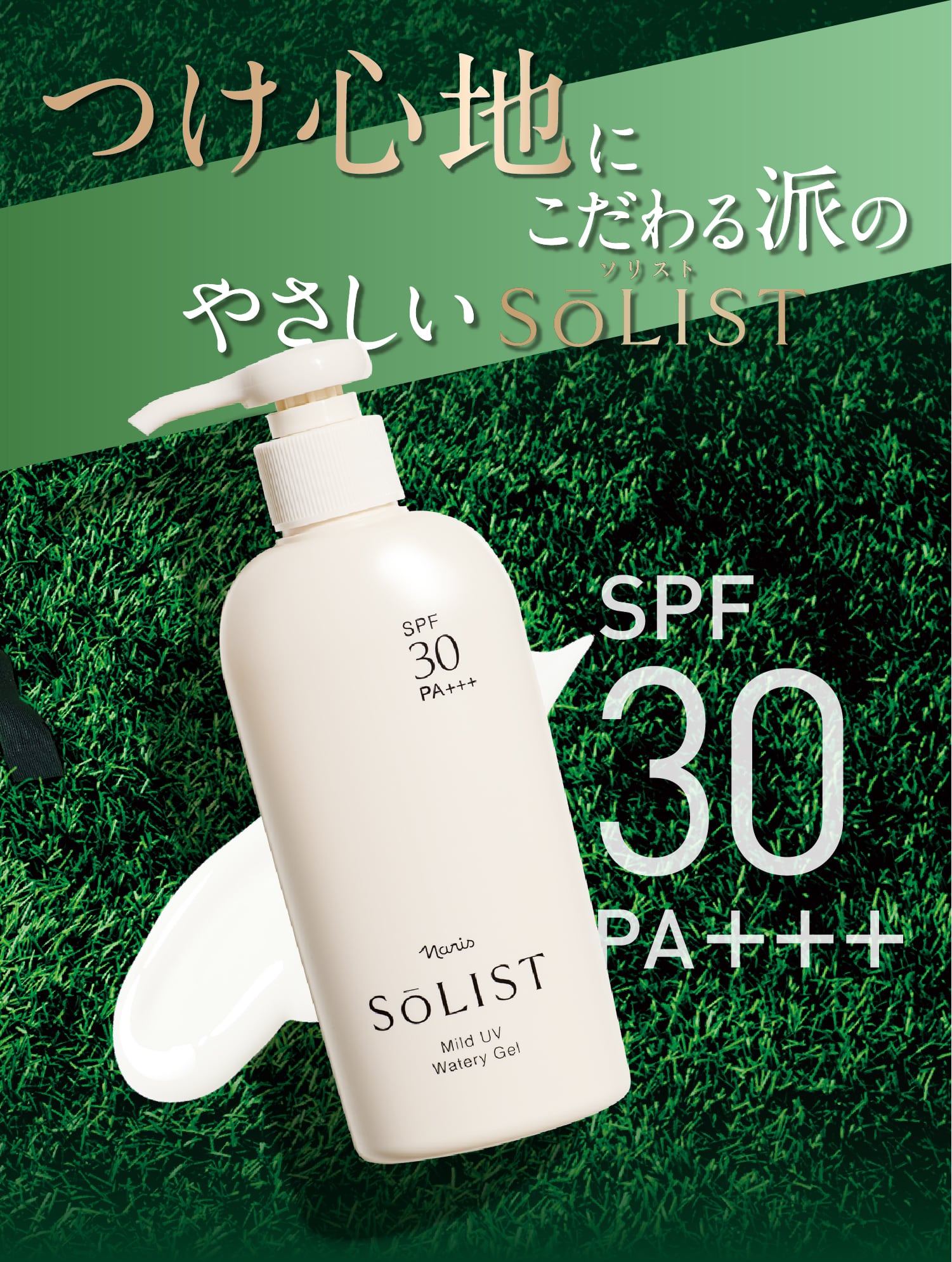 守る”に本気の日焼け止め「ソリスト」 | NARIS ONLINE STORE