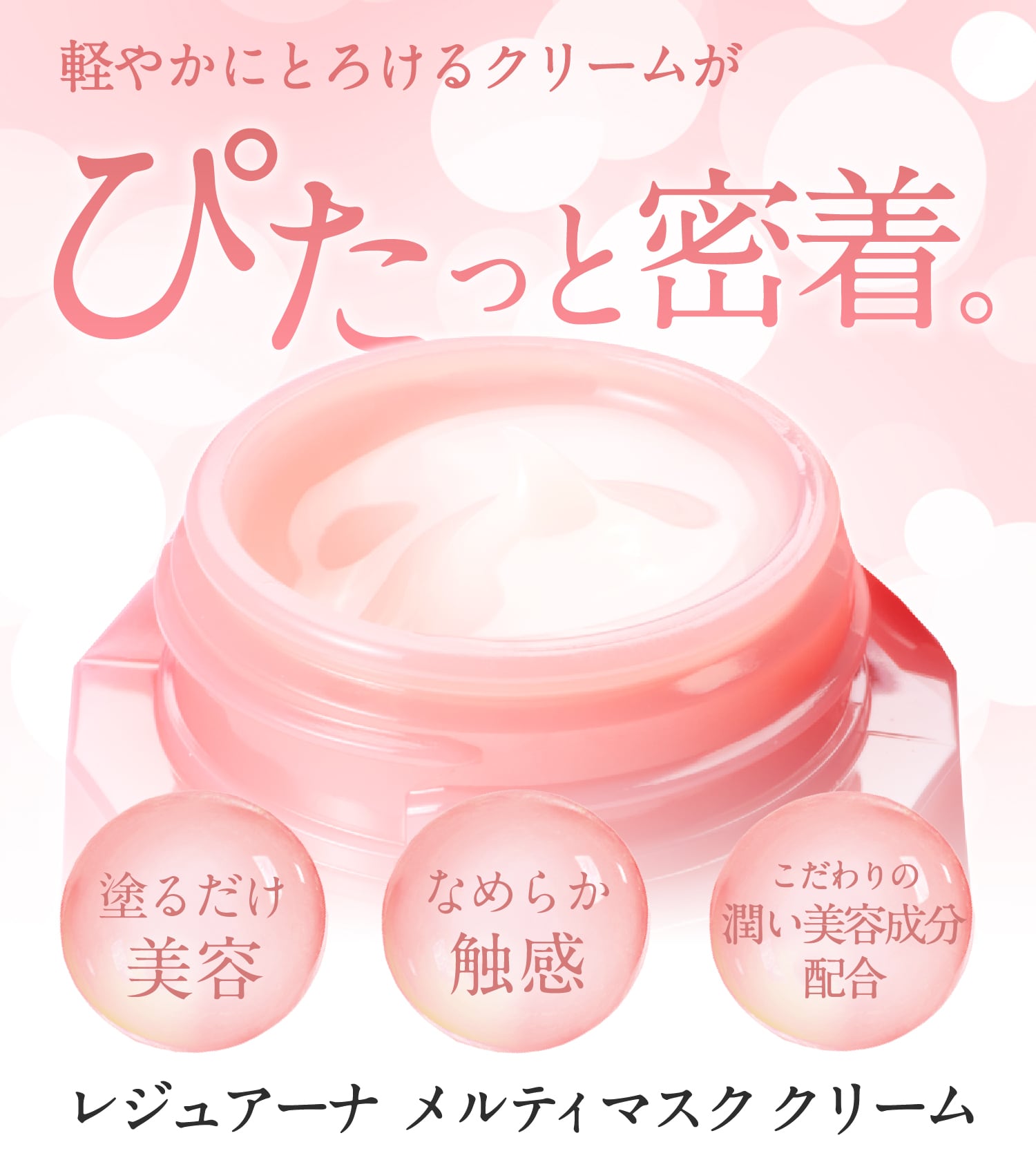 おやすみ前の塗るマスク「レジュアーナ メルティマスククリーム