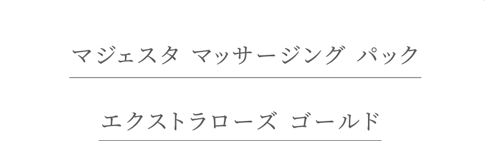 マジェスタ マッサージングパック エクストラローズ ゴールド新登場