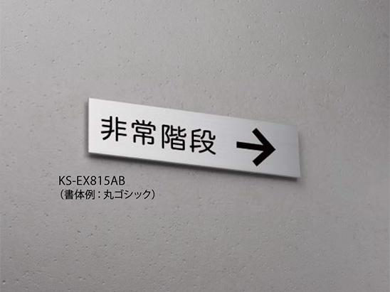 サインプレート アルミニウム／平付タイプ KS-EX815AB | 表示・サイン