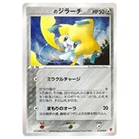ジラーチEX SR [メガロキャノン] BW9 079/076 買取 | ポケモンカード