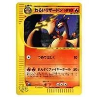 わるいリザードン ☆ [ポケモンカード☆web] 042/048 買取 | ポケモン