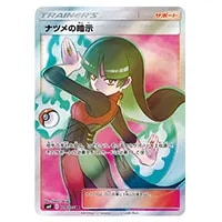 ナツメの暗示 SR [タッグボルト] SM9 109/095 買取 | ポケモンカード