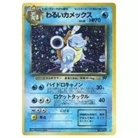 わるいカメックス LV.28 ☆ [旧裏面] No.009 ロケット団 買取