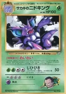 ニドキング(1ED・クリスタルタイプ) ☆ [海からの風] 088/087 買取