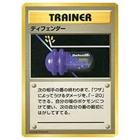 ディフェンダー(第1弾初版・マーク無し) [旧裏面] 買取 | ポケモン