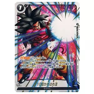 10倍かめはめ波(特別再録版) R☆ [限界を超えし者] FB03-137 買取