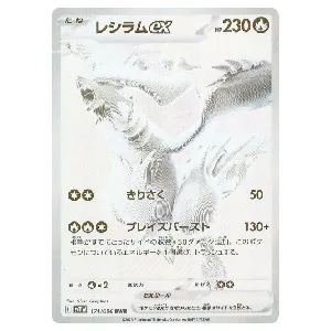 レシラムEX 158/BW-P 買取 | ポケモンカード買取ならもえたく！