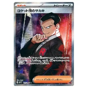 ロケット団のサカキ SR [ロケット団の栄光] SV10 121/098 買取