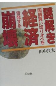 円の支配者: 中古 | リチャード・A・ヴェルナー | 古本の通販なら