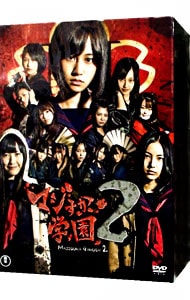 ブックレット・キャラクター図鑑・生写真10枚付】マジすか学園2