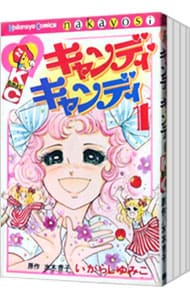 全巻セット】キャンディ・キャンディ ＜全9巻セット＞: 中古