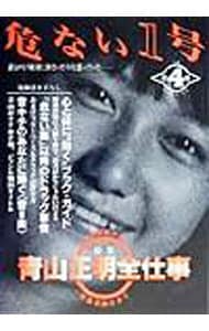 危ない1号 特集：青山正明全仕事4: 中古 | データハウス | 古本の通販