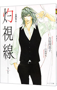 全巻セット】間の楔（キャラ文庫） ＜全6巻セット＞(文庫): 中古