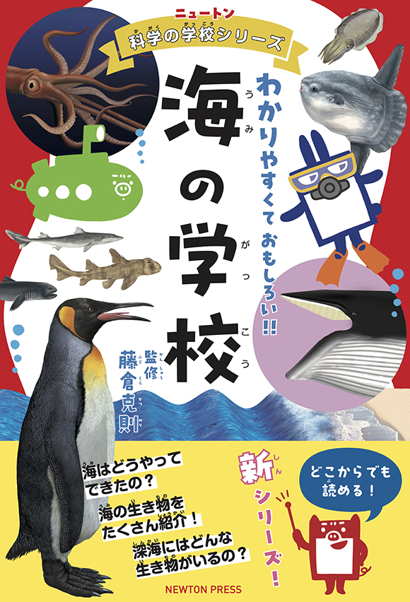 ニュートン科学の学校シリーズ 海の学校 | ニュートンプレス