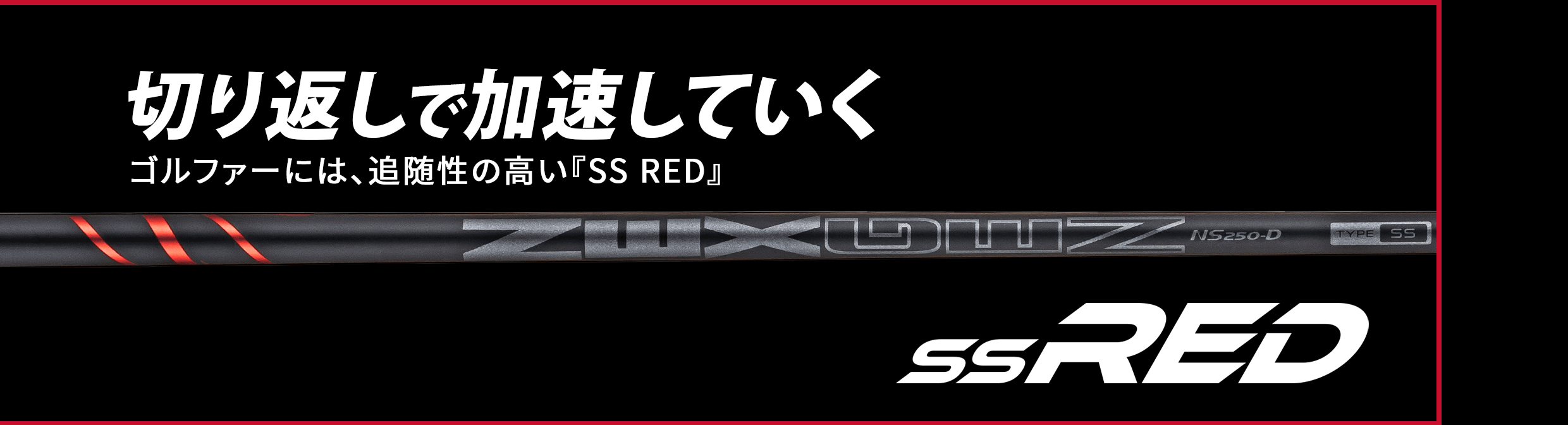 NEXGENシャフト『SS RED』『TS BLUE』 | NEXGEN -ネクスジェン-