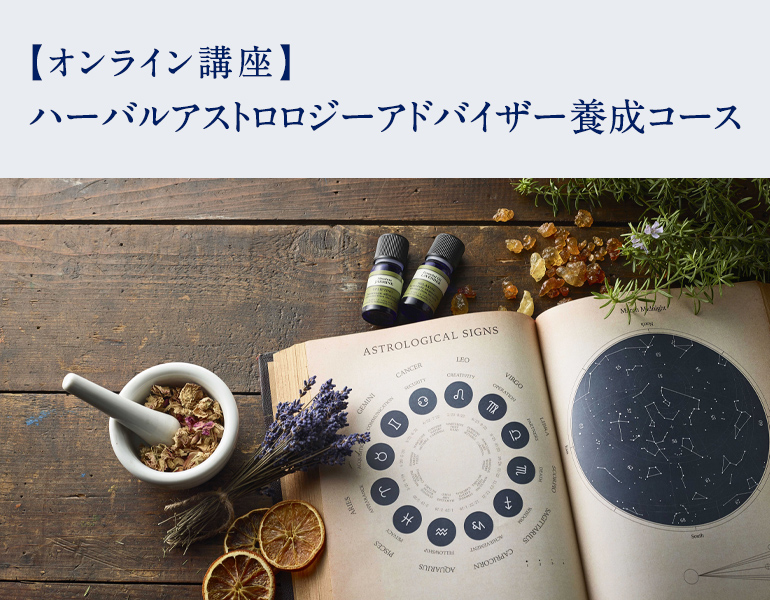 ハーバルアストロロジーアドバイザー養成コース | アロマとハーブと