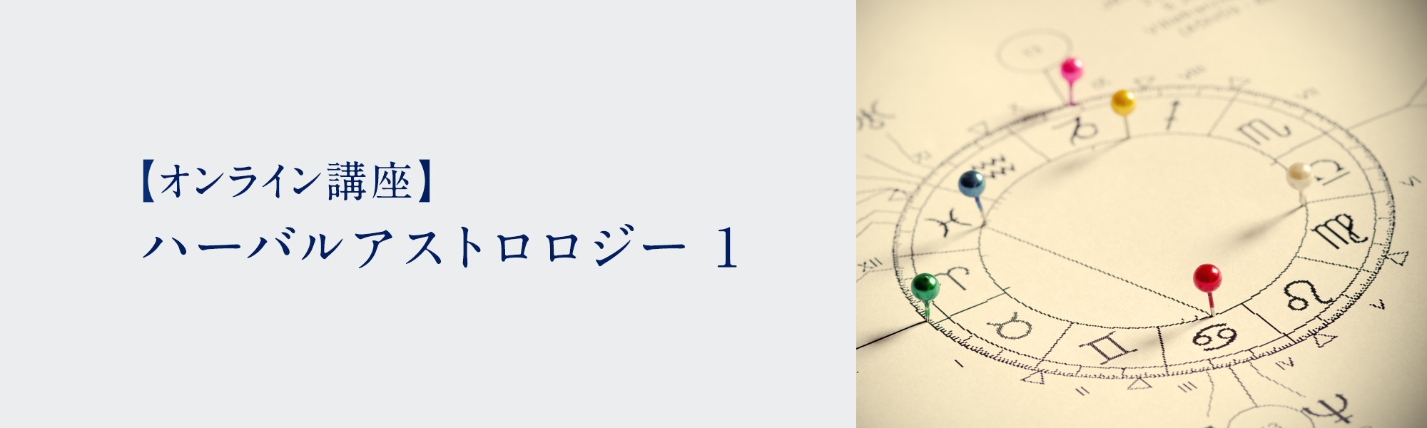 ハーバルアストロロジー 1 | アロマとハーブと占星術 | ホリ