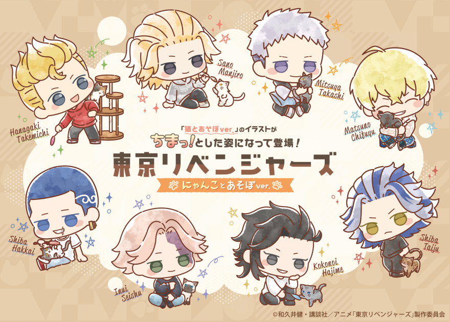 TVアニメ『東京リベンジャーズ』より《にゃんことあそぼver.》の各種