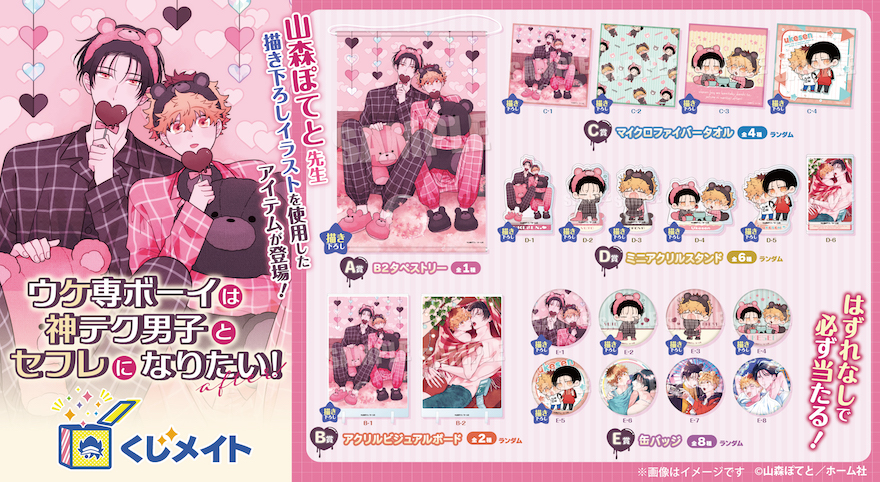 アニメイト通販「くじメイト」から 大人気BLコミック『ウケ専ボーイは