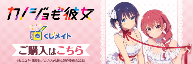 今日はカノジョがいないから DMMスクラッチ くじ アクリルスタンド