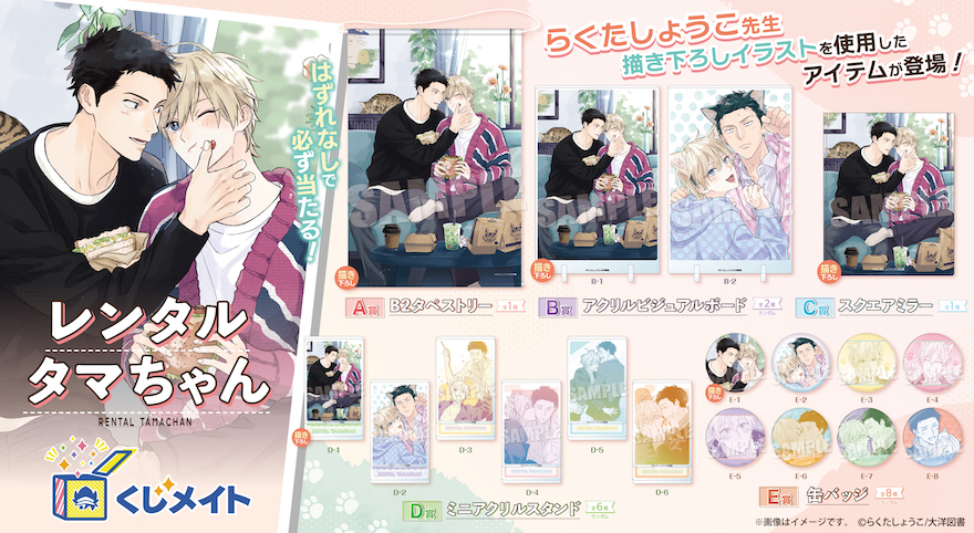 アニメイト通販「くじメイト」から 大人気BLコミック『レンタルタマ