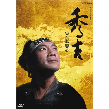 大河ドラマ 秀吉 完全版 1 DVD-BOX 全7枚｜国内ドラマ｜DVD