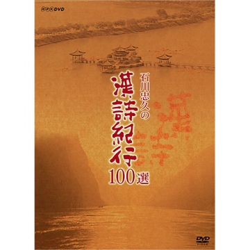 石川忠久の漢詩紀行100選（新価格） DVD-BOX 全10枚組｜教養・思想