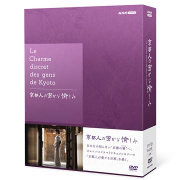 京都人の密かな愉しみ DVD BOX 全5枚｜国内ドラマ｜DVD