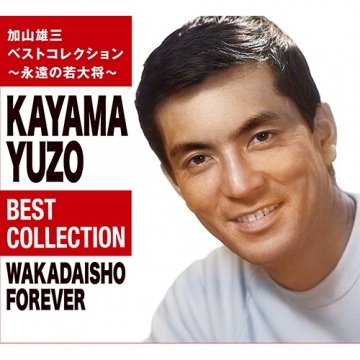 加山雄三ベストコレクション～永遠の若大将～ CD-BOX 全6枚｜音楽