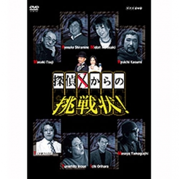 探偵Xからの挑戦状！ DVD-BOX 全2枚セット