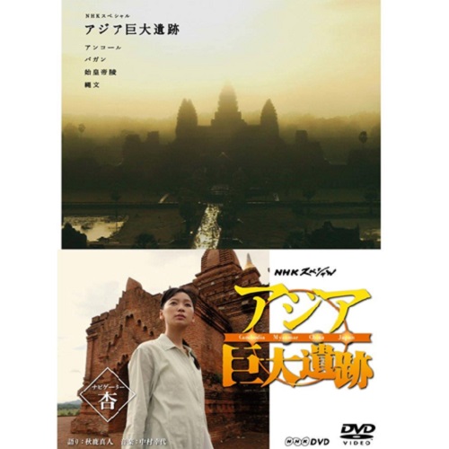 NHKスペシャル アジア巨大遺跡 DVD BOX 全4枚