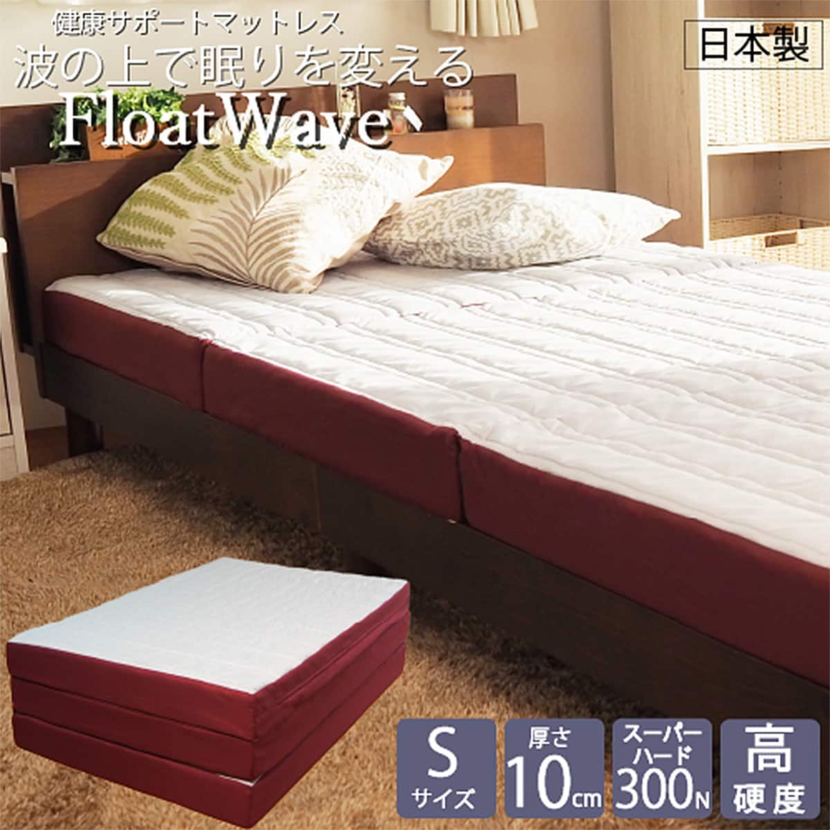 フロートウェーブマットレス スーパーハード S レッド | ニトリネット