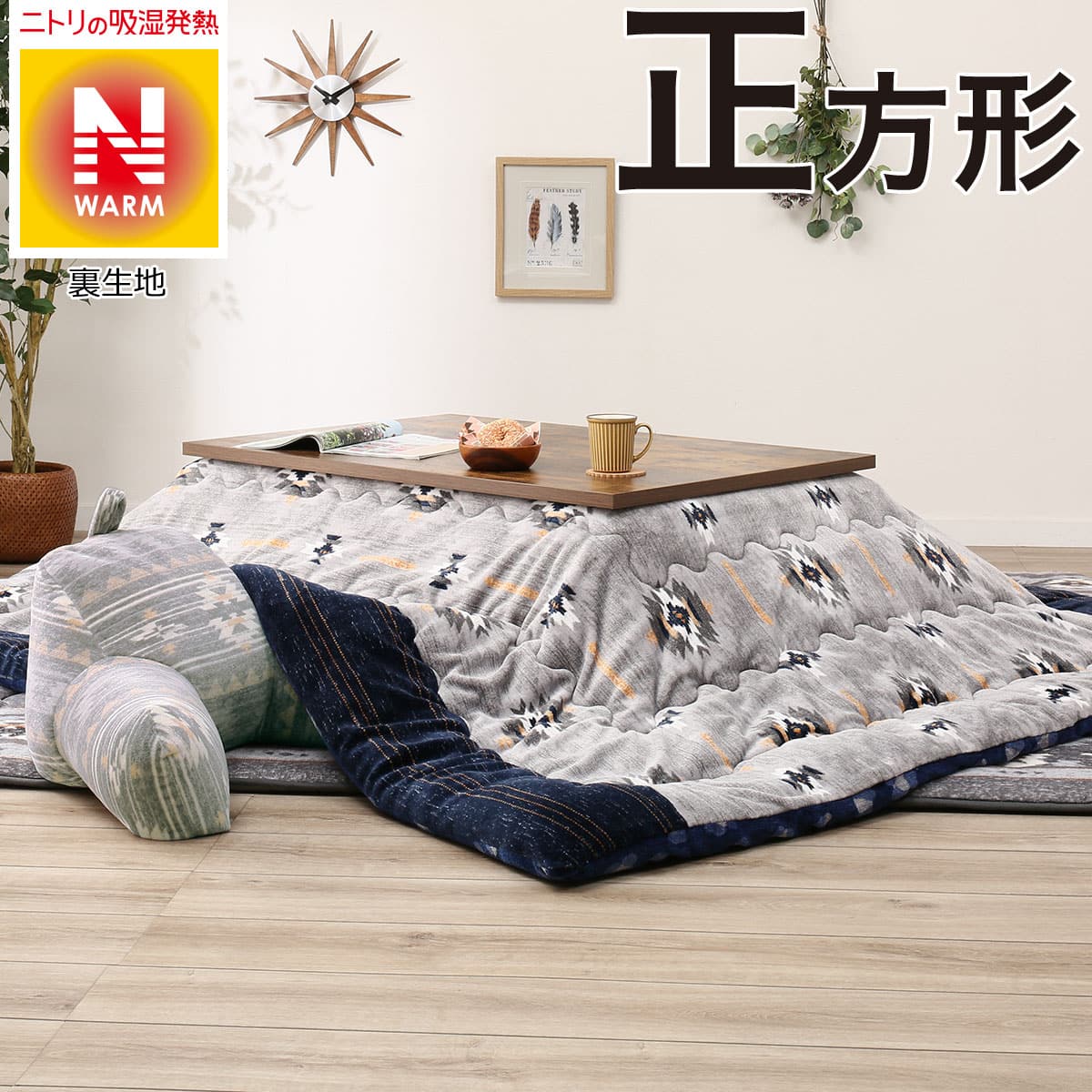 ニトリ 期間限定【ポイント5倍】こたつ掛ふとん 正方形(オルテガQ セイ