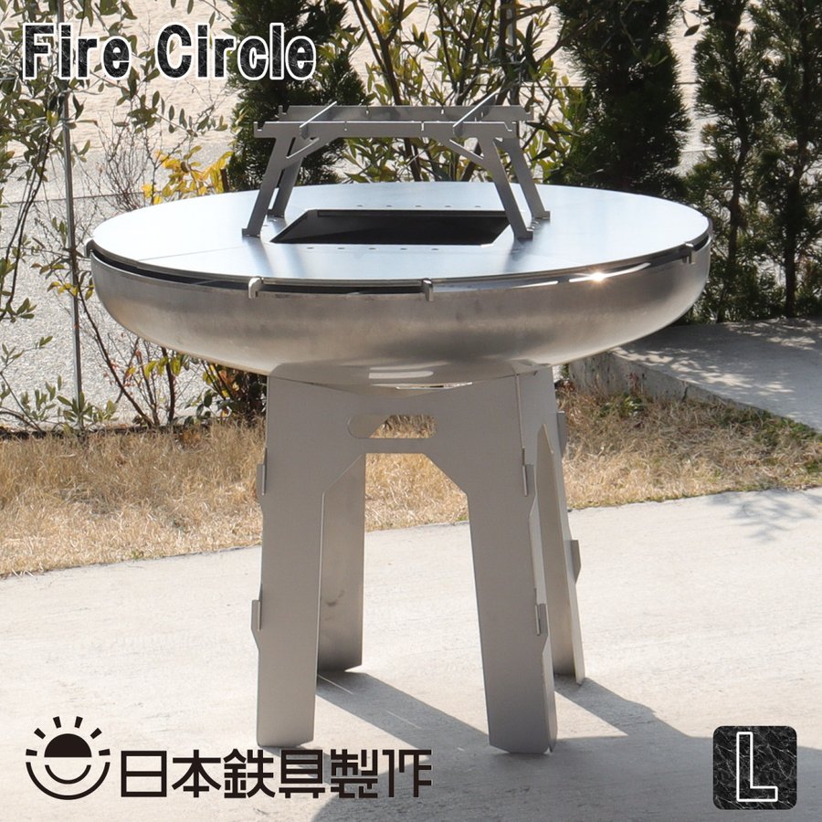 FireCircle Lサイズ バーベキューグリル 焚き火台 | 日本鉄具製作
