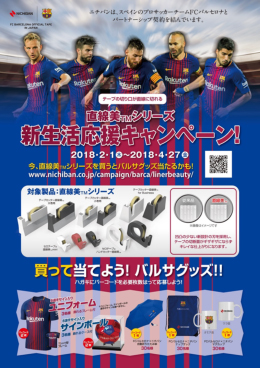直線美™シリーズを買って応募するとFCバルセロナ選手サイン入り