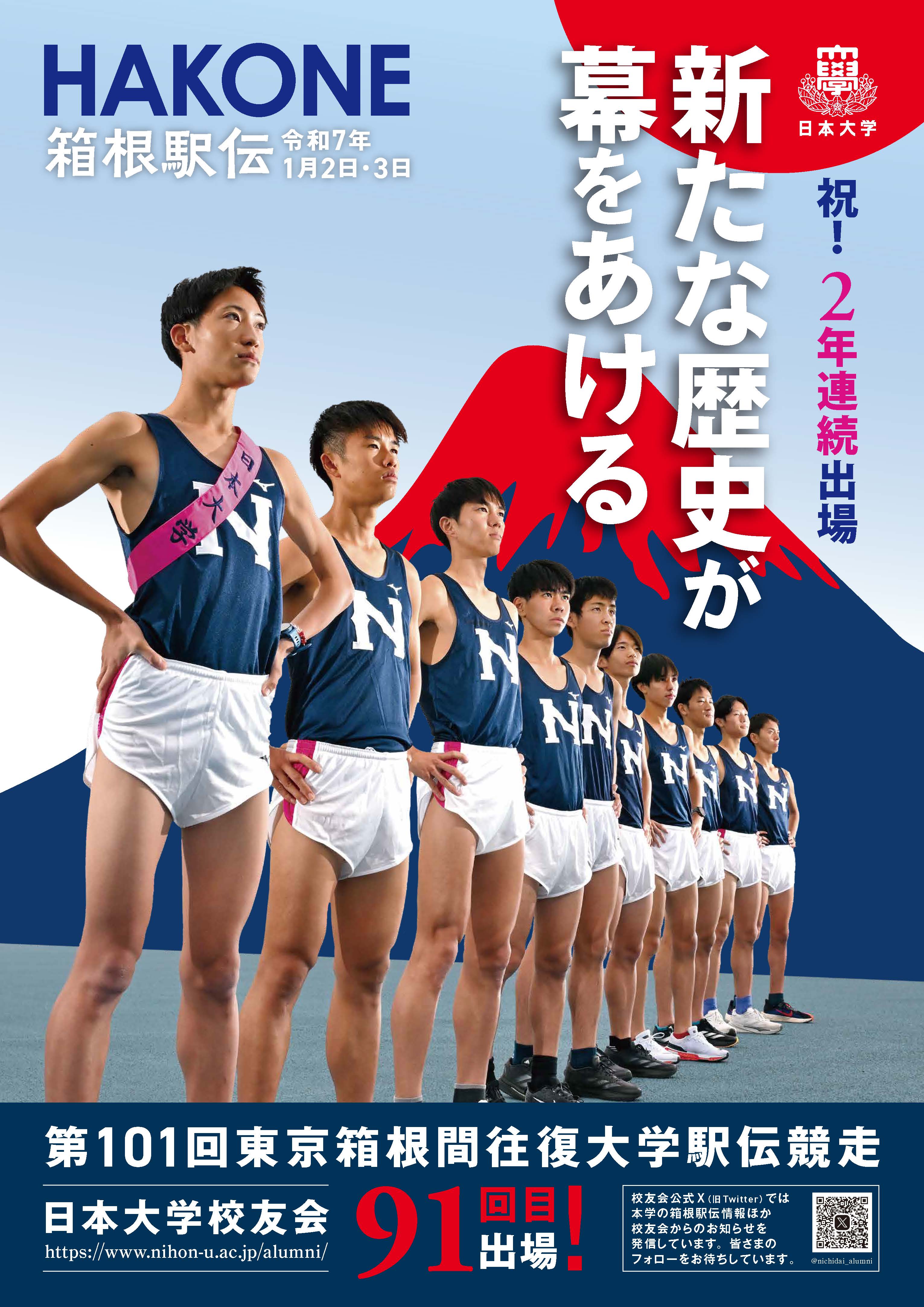 第101回東京箱根間往復大学駅伝競走のポスターを作成しました