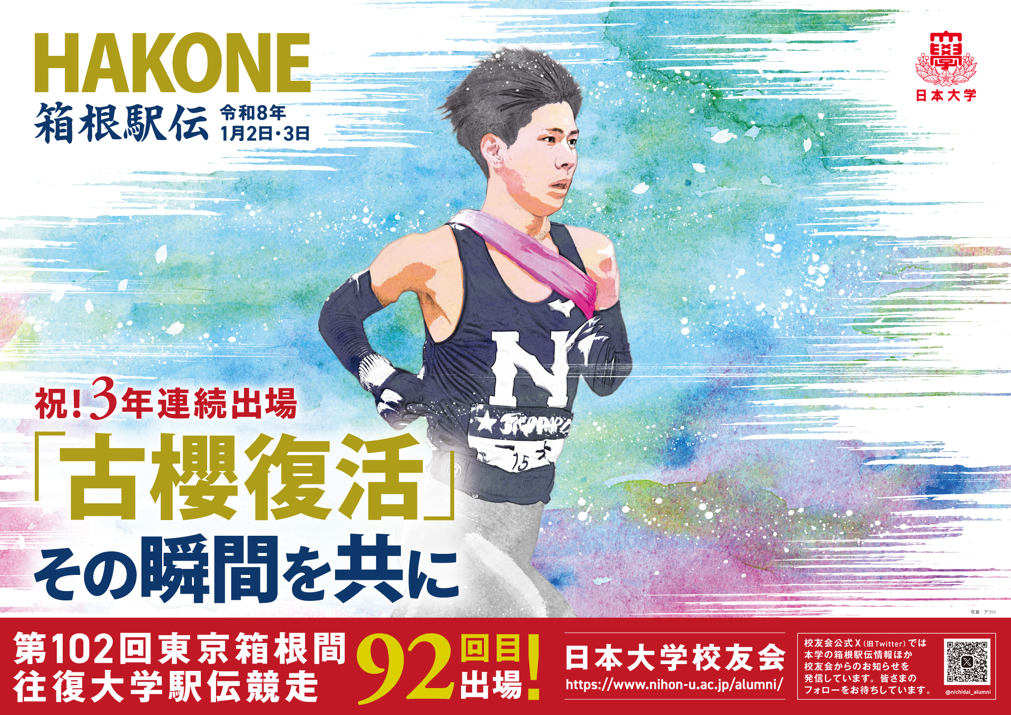 第102回東京箱根間往復大学駅伝競走のポスターを作成しました