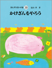 知育絵本「さんすうだいすき・算数の探険・算数の広場・算数はこわく