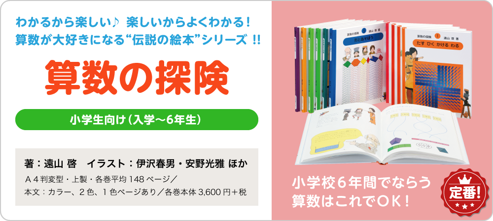 さんすうだいすき 全巻 セット 遠山啓 日本図書センター 算数 数学