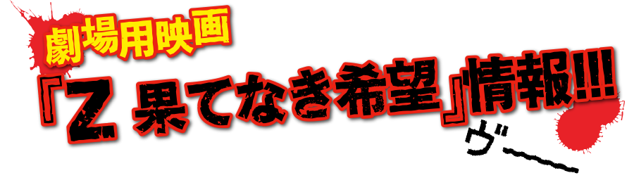 Z 〜ゼット〜 特設サイト
