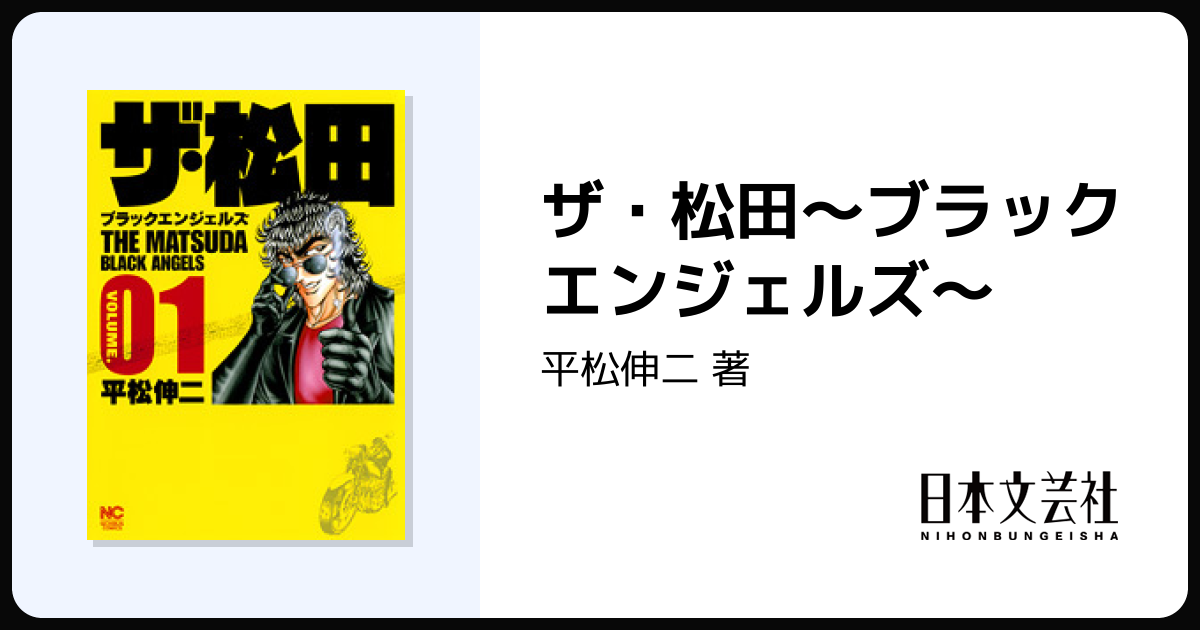 ザ・松田～ブラックエンジェルズ～ - 株式会社日本文芸社