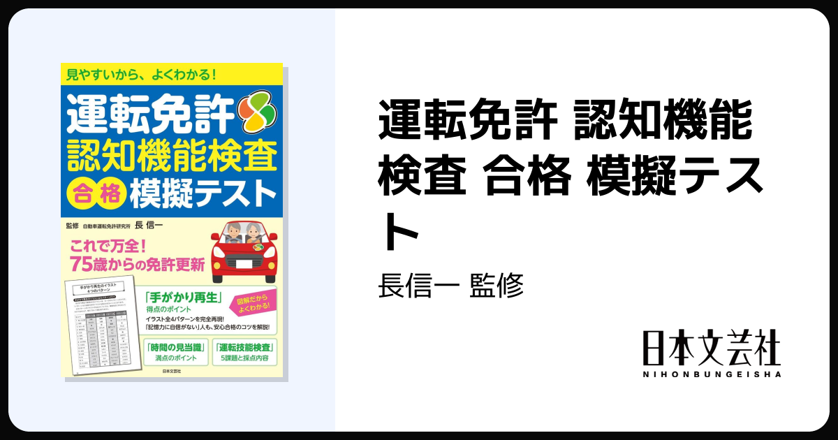 運転免許 認知機能検査 合格 模擬テスト - 株式会社日本文芸社