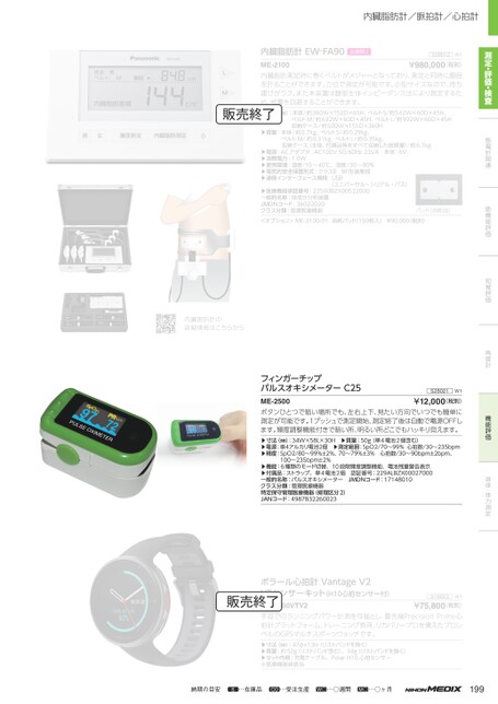 日本メディックス 2024-2025総合カタログ