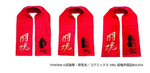 アントニオ猪木×北斗の拳コラボ」闘魂タオルが完成 3日スタート猪木展