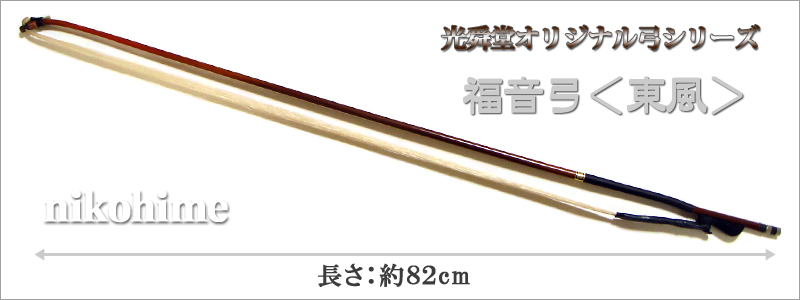 福音弓 ＜東風＞ 光舜堂オリジナル二胡弓 - 二胡姫