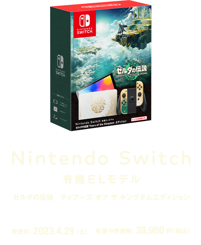 Nintendo Switch（有機ELモデル）ゼルダの伝説 ティアーズ オブ ザ